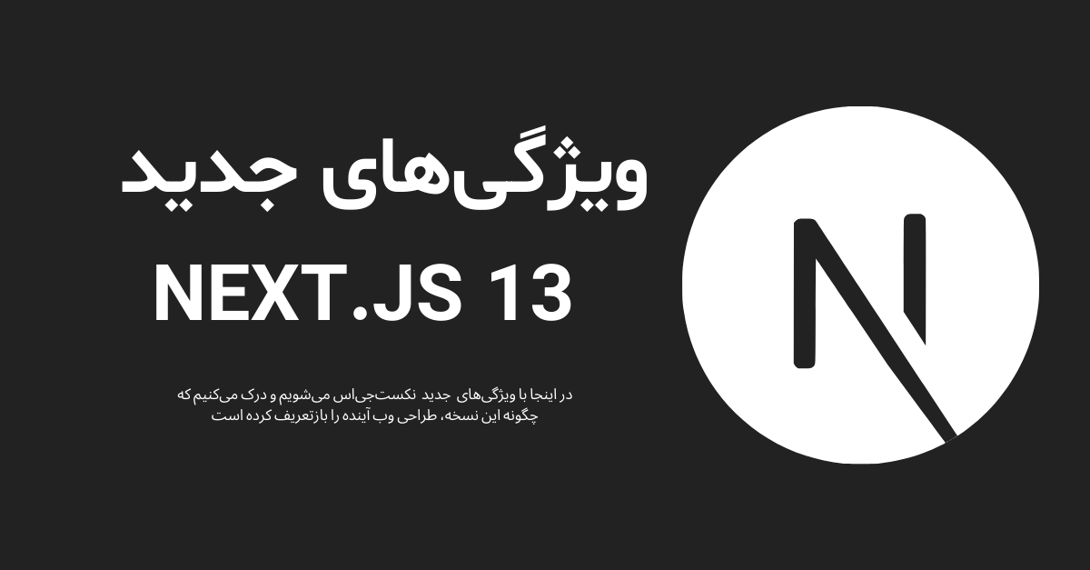 بررسی اجمال ویژگی‌های جدید Next.js 13