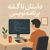 از چرتکه تا چت‌جی‌پی‌تی!
